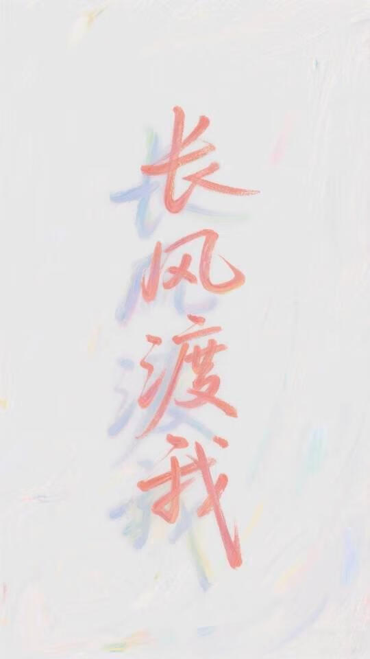 长风渡我