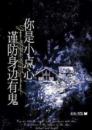 你是小点心，谨防身边有鬼