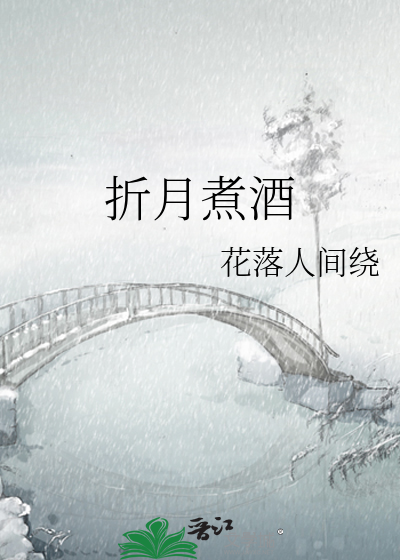 折月煮酒