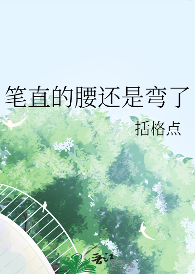 笔直的腰还是弯了
