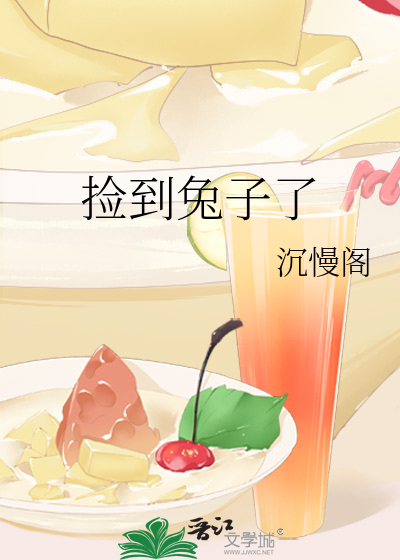 捡到兔子了