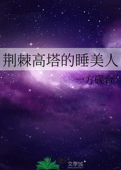 荆棘高塔的睡美人