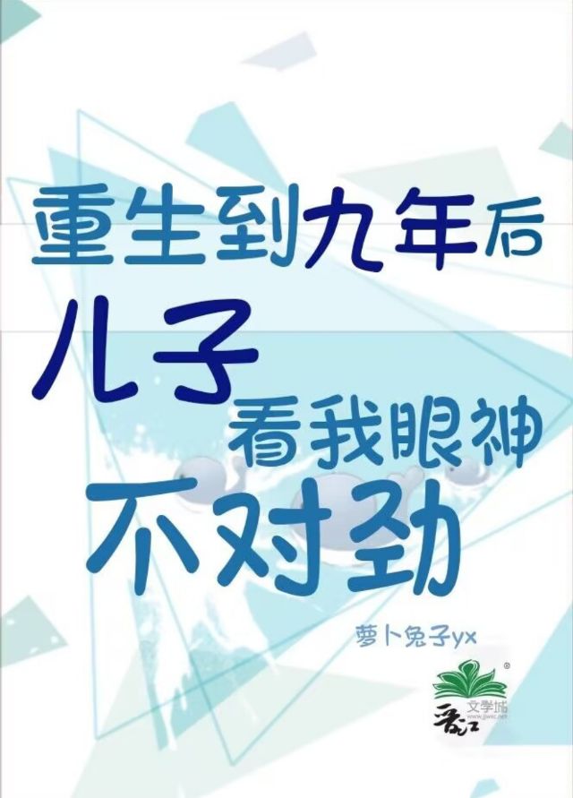 重生到九年后儿子看我眼神不对劲