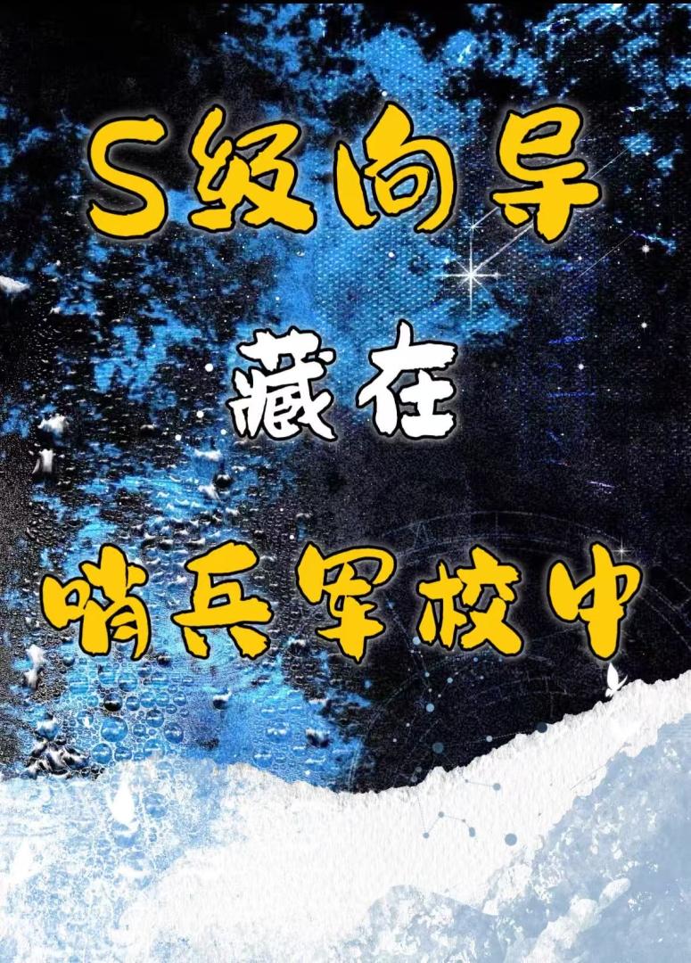 S级向导藏在哨兵军校中