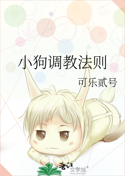 小狗调教法则