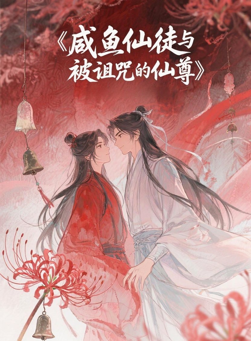 《咸鱼仙徒与被诅咒的仙尊