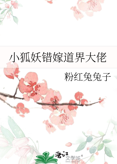 小狐妖错嫁道界大佬