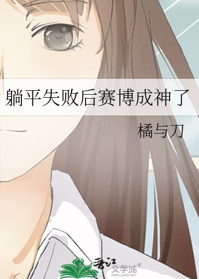 躺平失败后赛博成神了
