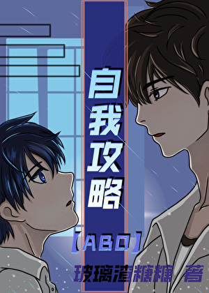 自我攻略【ABO】