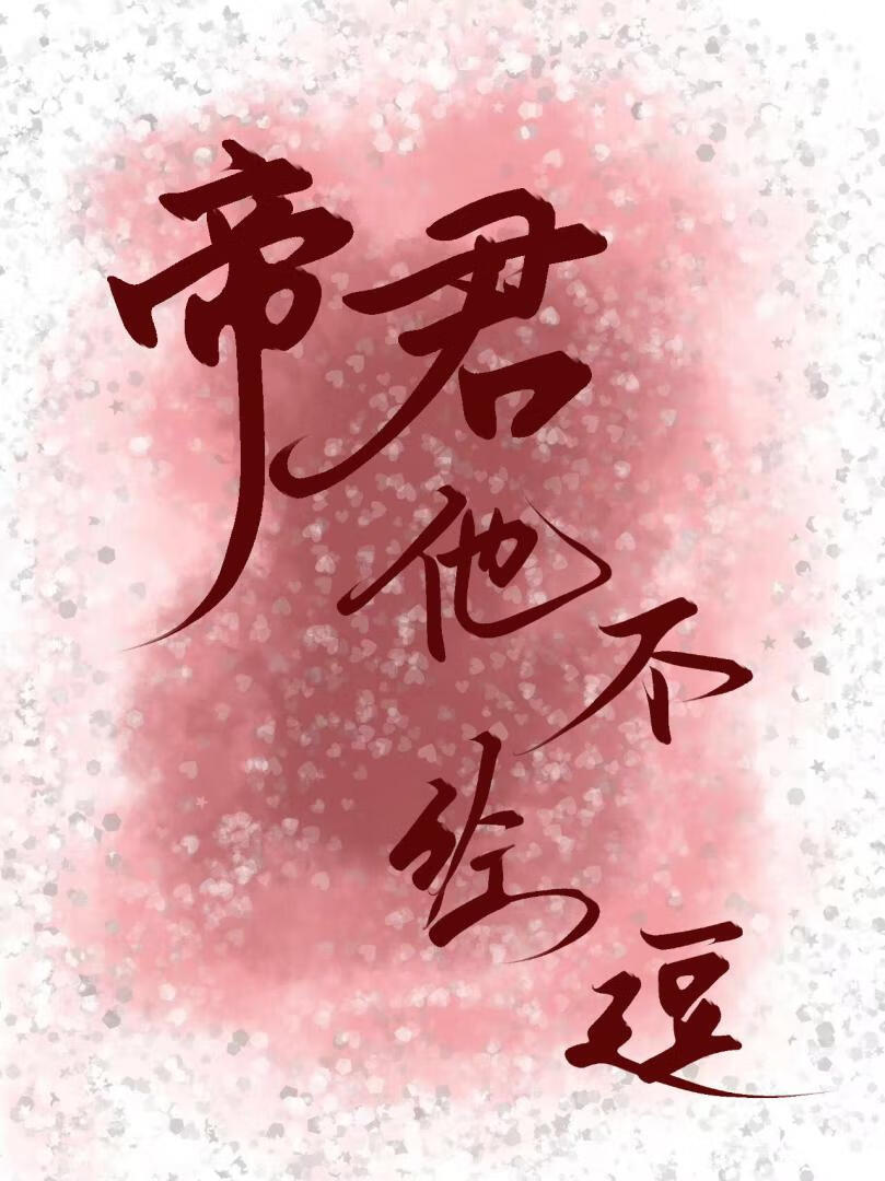 帝君他不经逗