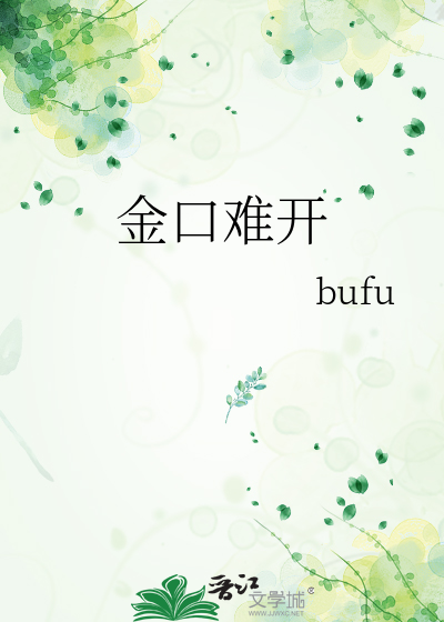 金口难开