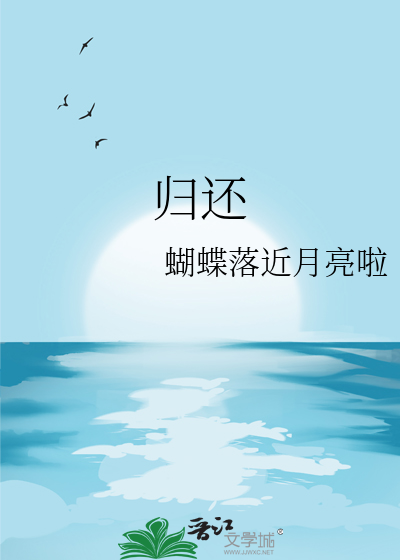 归还