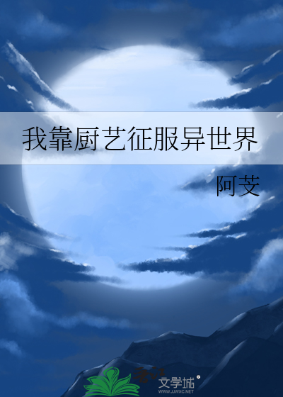 我靠厨艺征服异世界