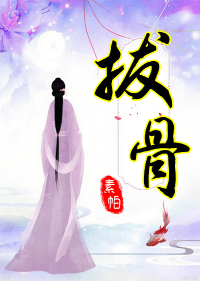 拔骨