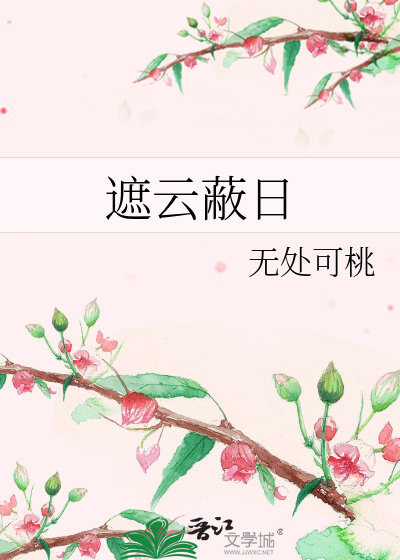 遮云蔽日