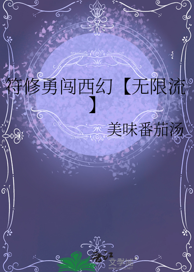符修勇闯西幻【无限流】