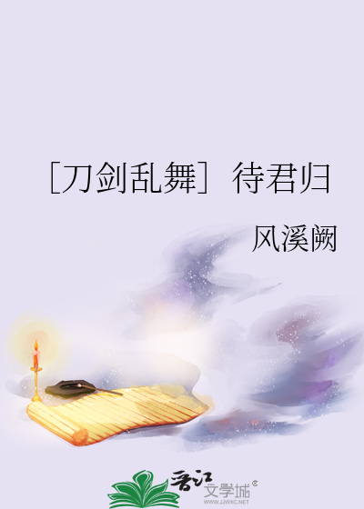 ［刀剑乱舞］待君归