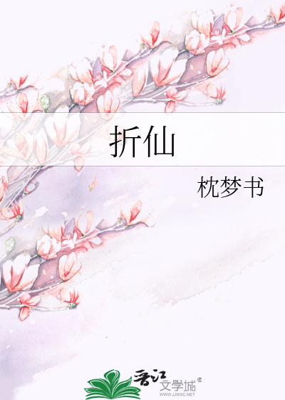 折仙