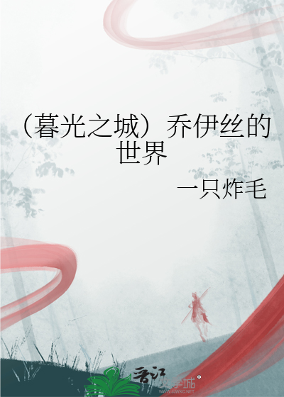 （暮光之城）乔伊丝的世界