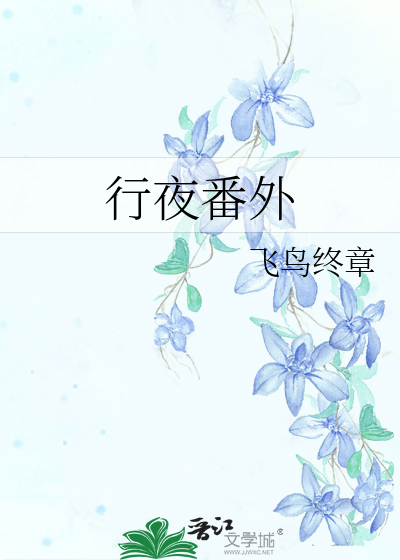 行夜番外