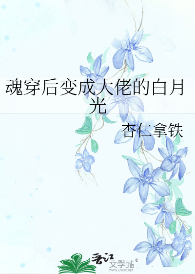 魂穿后变成大佬的白月光
