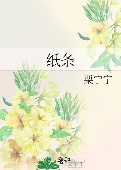 纸条