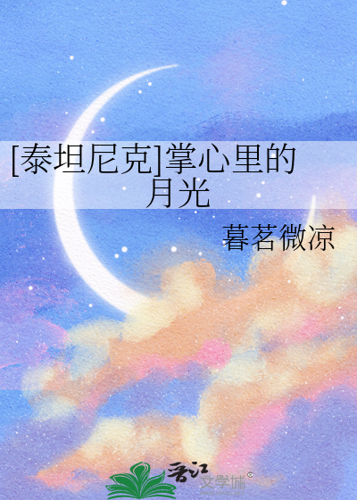 [泰坦尼克]掌心里的月光