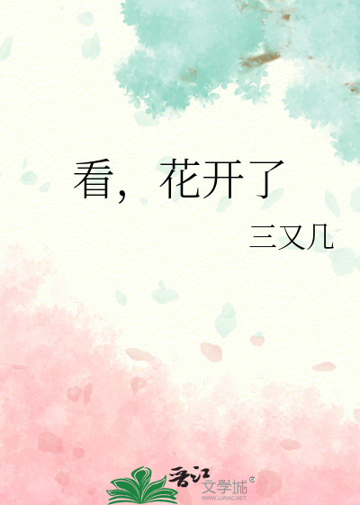 看，花开了