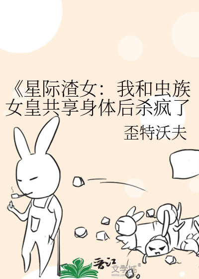 《星际渣女：我和虫族女皇共享身体后杀疯了