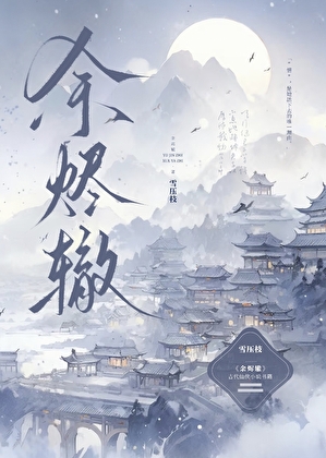 余烬辙