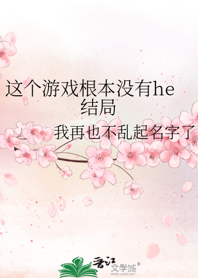 这个游戏根本没有he结局