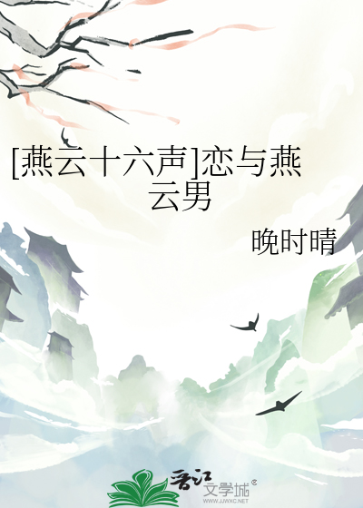 [燕云十六声]恋与燕云男