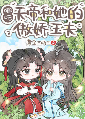 人在洪荒，目标天帝[哪吒]