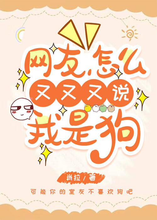 网友怎么又又又说我是狗