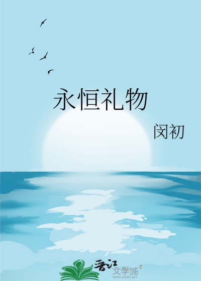 永恒礼物