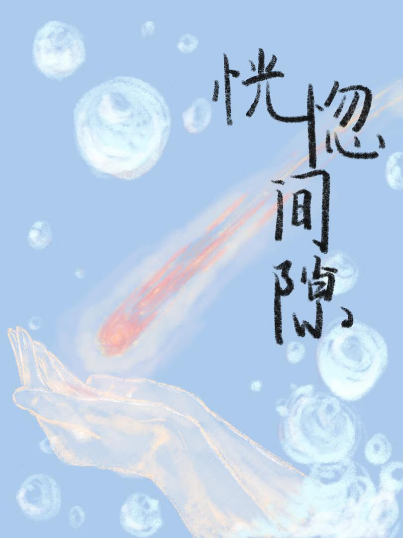 恍惚间隙