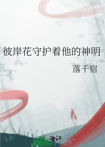 彼岸花守护着他的神明