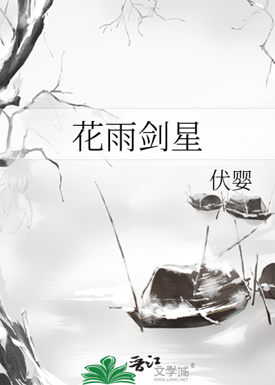 花雨剑星