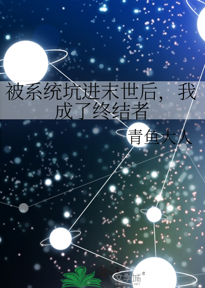 被系统坑进末世后，我成了终结者