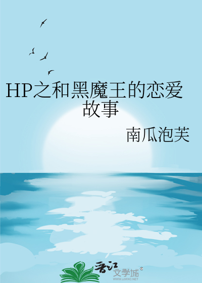 HP之和黑魔王的恋爱故事