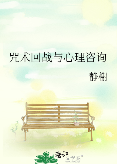 咒术回战与心理咨询