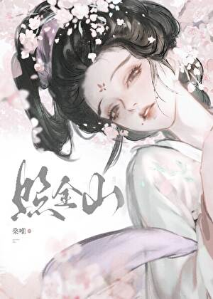 土匪家的娇娘子