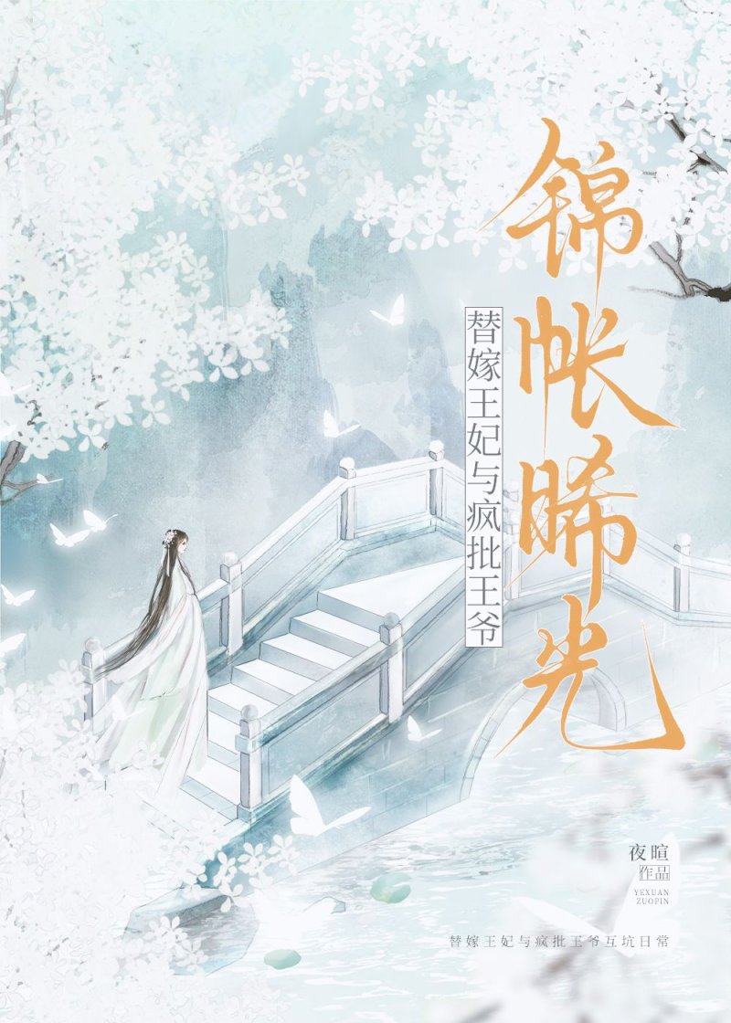 锦帐晞光：替嫁王妃与疯批王爷