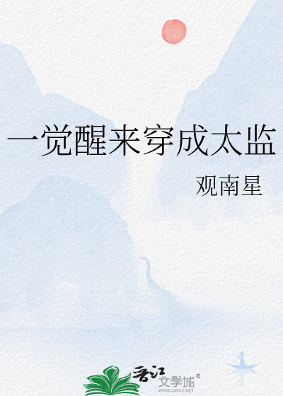 一觉醒来穿成太监