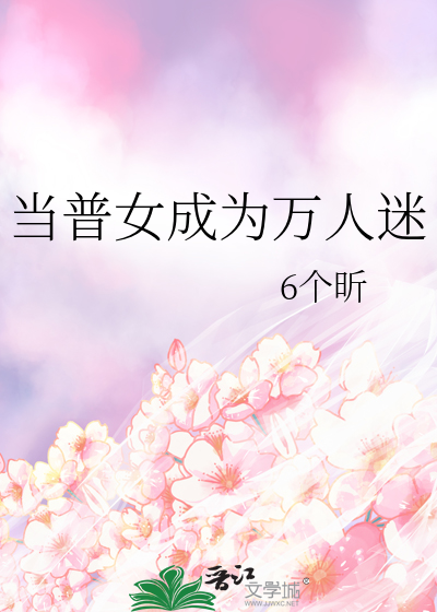 当普女成为万人迷