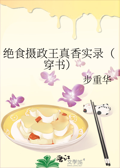 绝食摄政王真香实录（穿书）