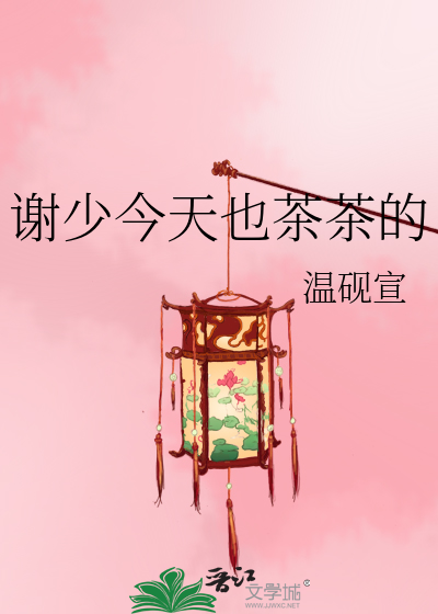 谢少今天也茶茶的