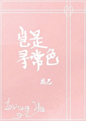岂是寻常色
