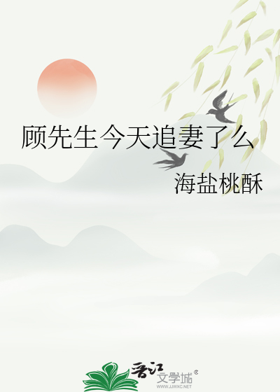 顾先生今天追妻了么