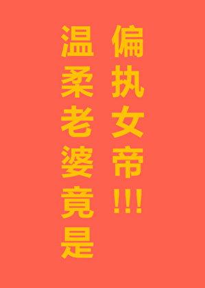 渣了的温柔老婆是偏执女帝